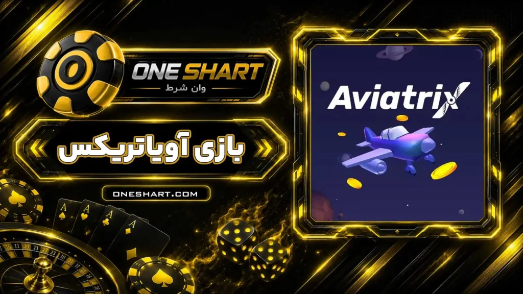 آموزش بازی آویاتریکس Aviatrix