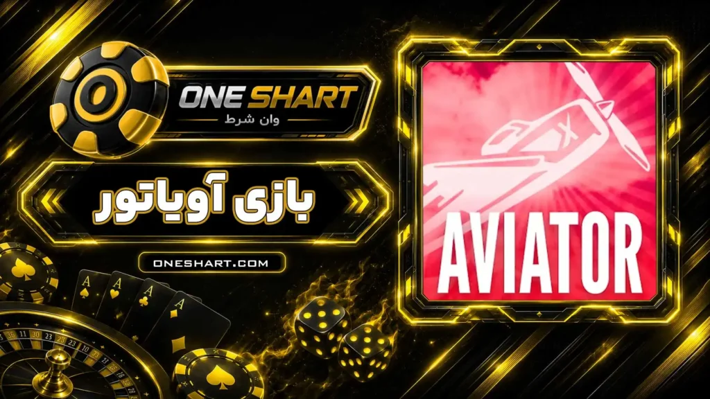 آموزش بازی آویاتور Aviator