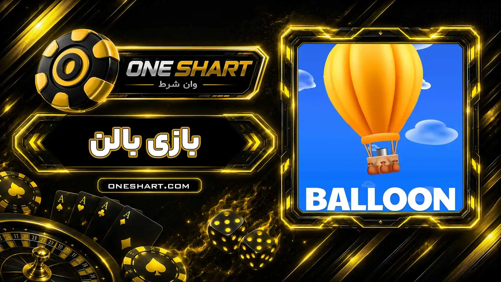 آموزش بازی بالن Balloon