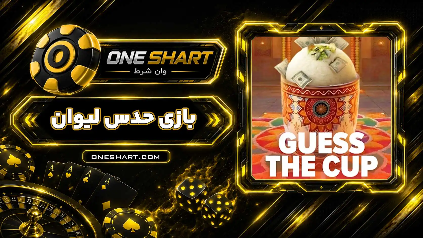 بازی حدس لیوان Guess the Cup