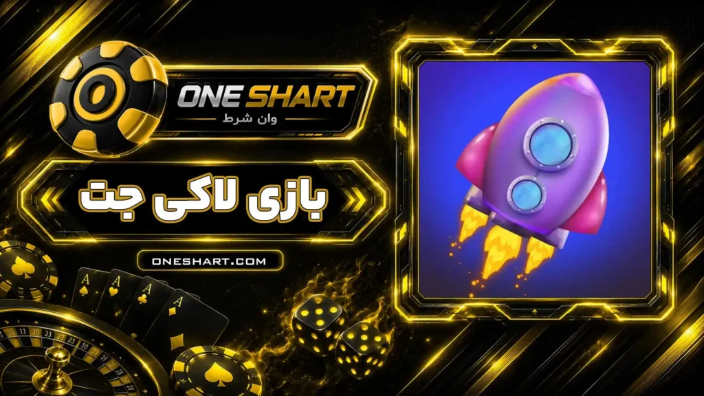 بازی لاکی جت Lucky Jet