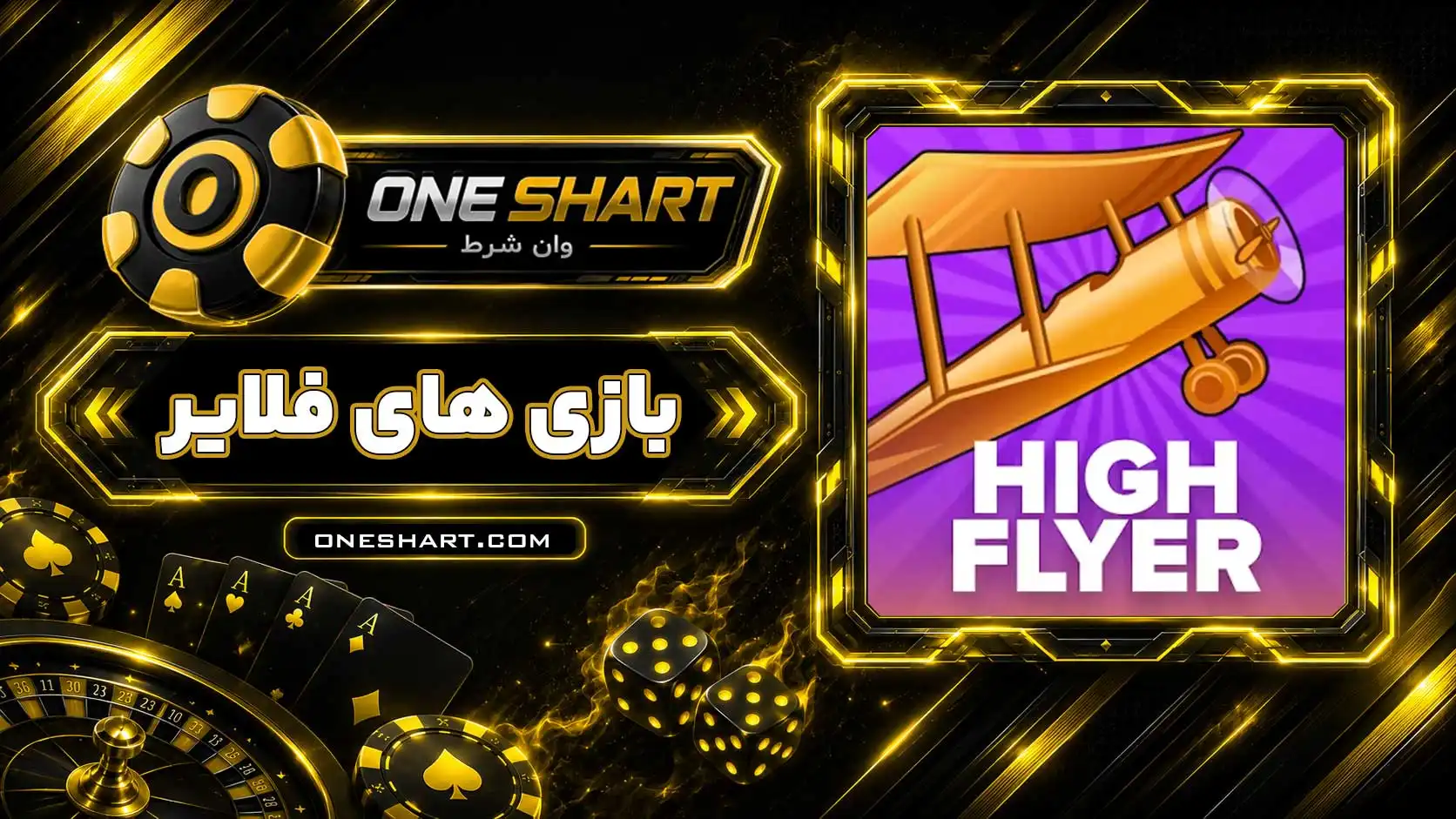 بازی های فلایر High Flyer