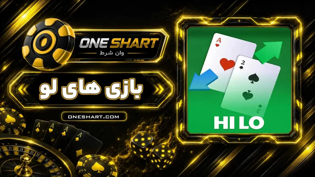 آموزش بازی های لو Hi Lo