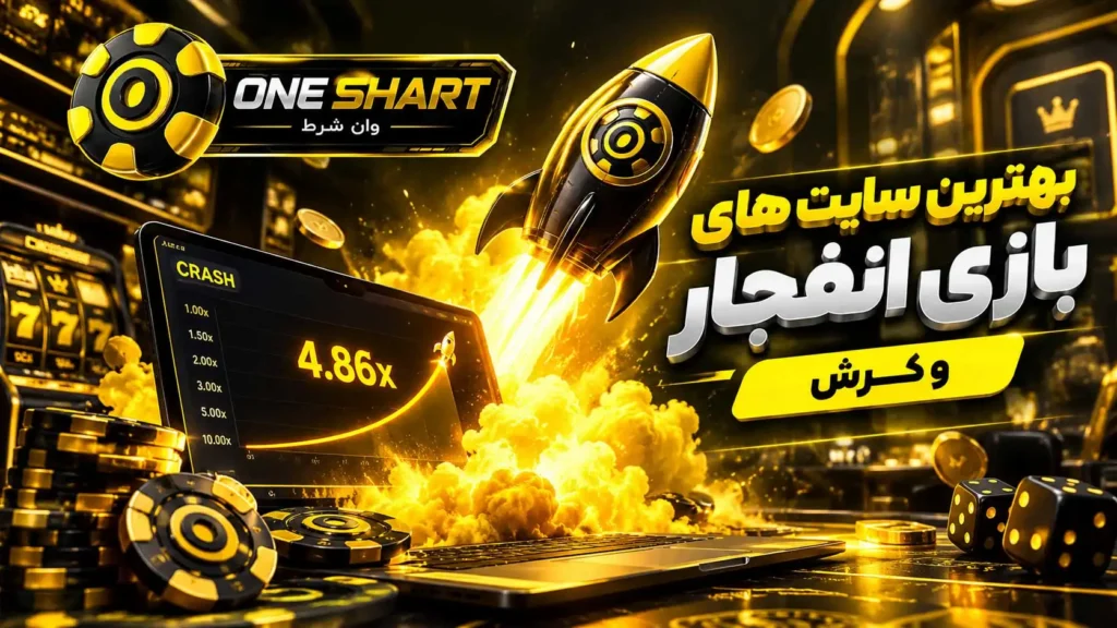 بهترین سایت بازی انفجار؛ معرفی سایت های معتبر انفجار با ضریب بالا