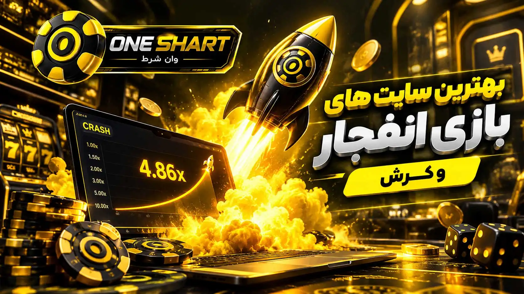 بهترین سایت بازی انفجار؛ معرفی سایت های معتبر انفجار با ضریب بالا