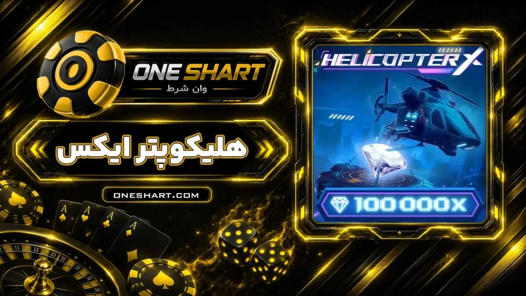 بازی هلیکوپتر ایکس Helicopter X