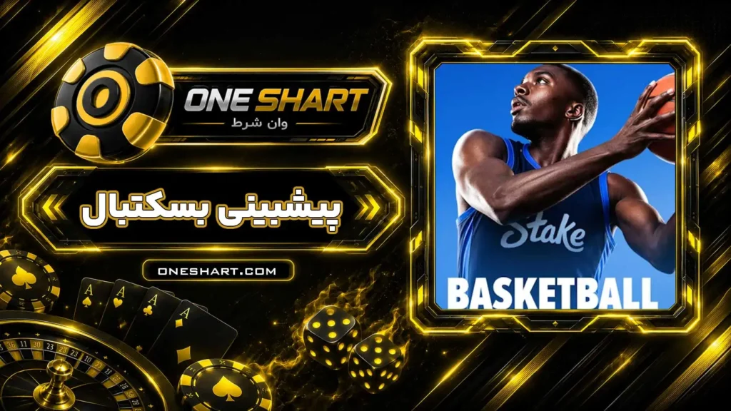 آموزش پیش بینی بسکتبال | شرط بندی بسکتبال NBA