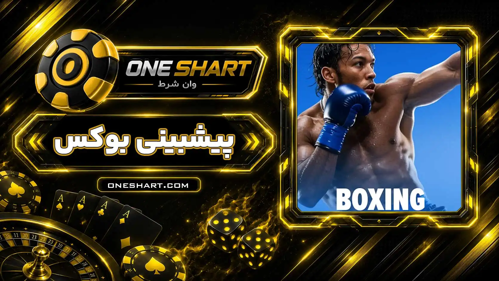 آموزش پیش بینی بوکس | شرط بندی بوکس