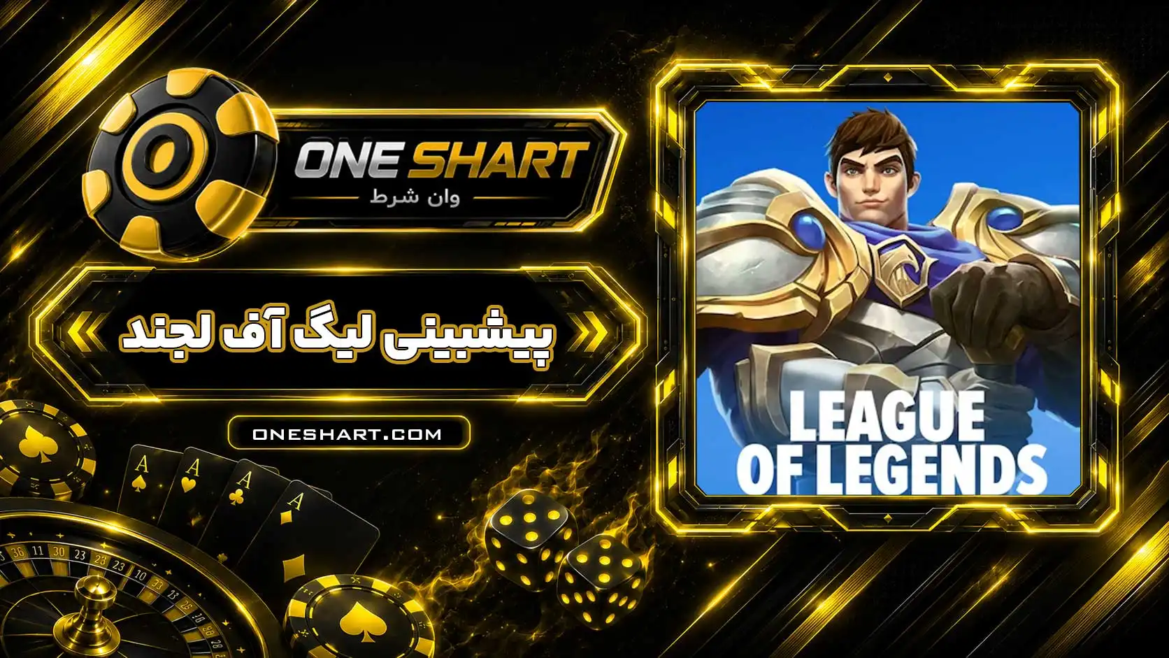پیش بینی لیگ آف لجند League of Legends
