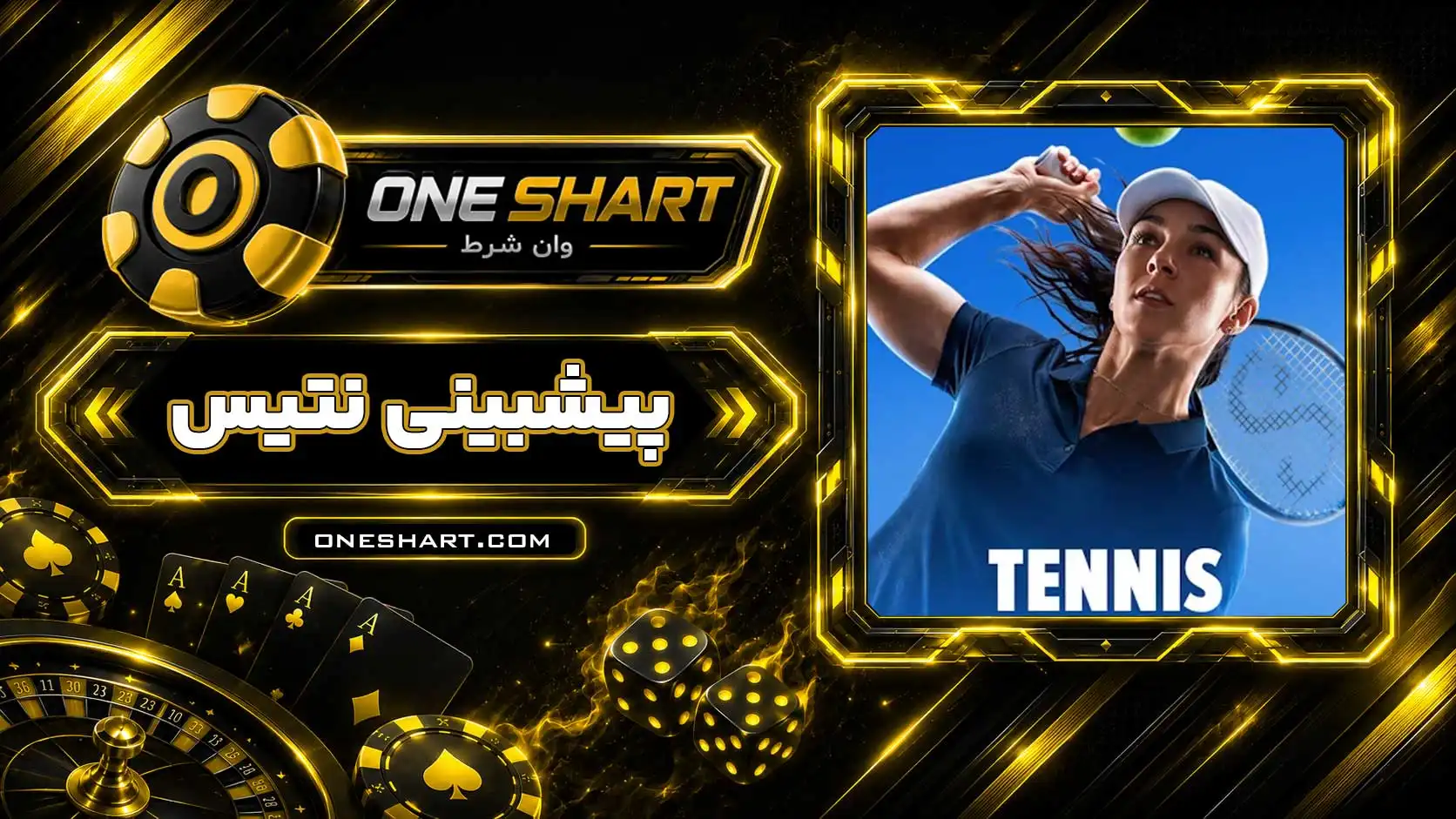 آموزش پیش بینی تنیس | شرط بندی تنیس