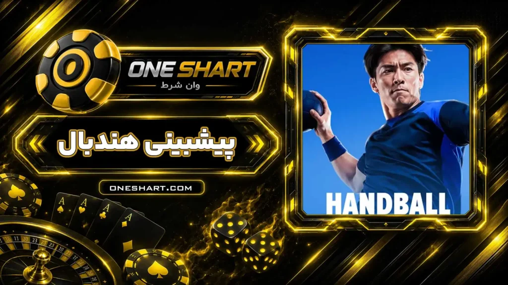 آموزش پیش بینی مسابقات هندبال | شرط بندی Handball