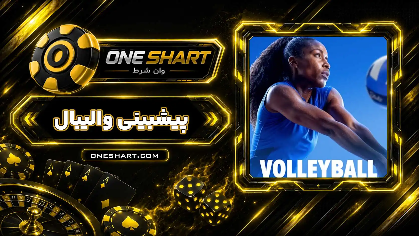 آموزش پیش بینی والیبال؛ شرط بندی والیبال