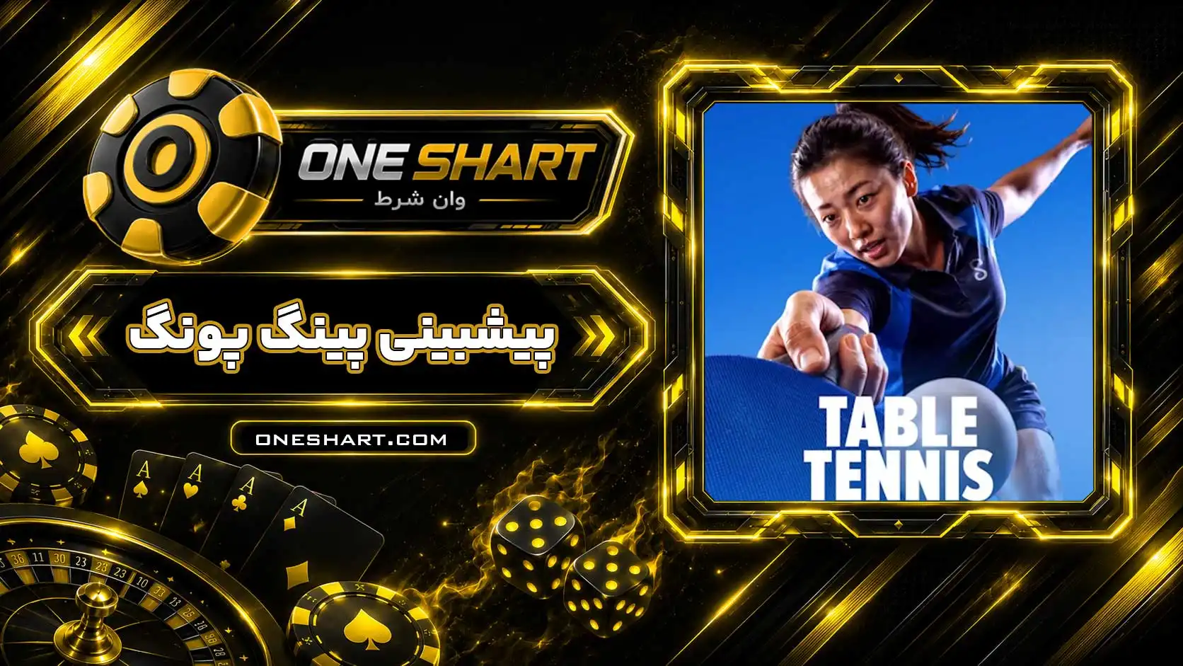 آموزش پیش بینی پینگ پنگ | شرط بندی تنیس روی میز