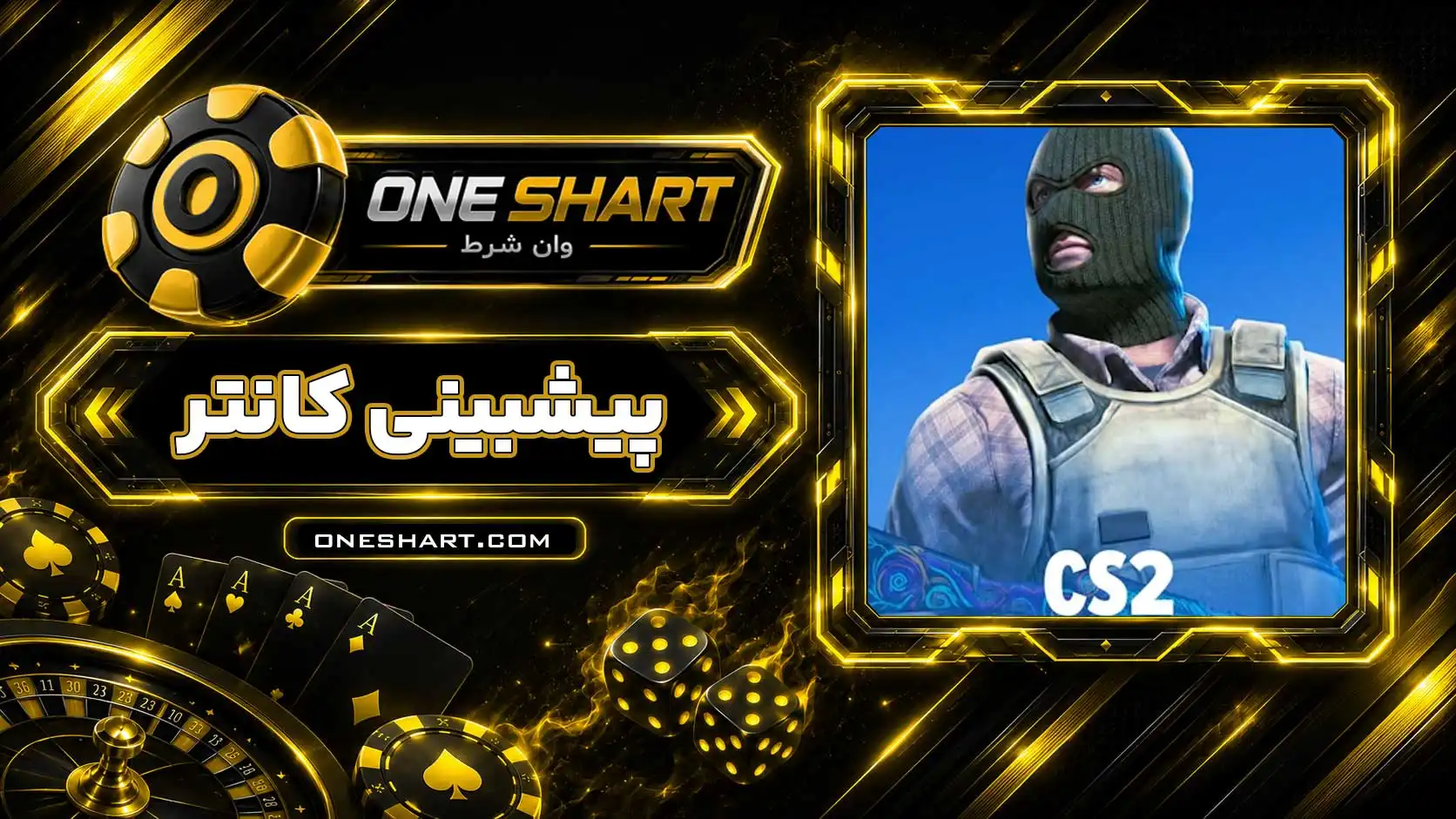 پیش بینی کانتر استرایک CS2 | شرط بندی کانتر سی اس 2